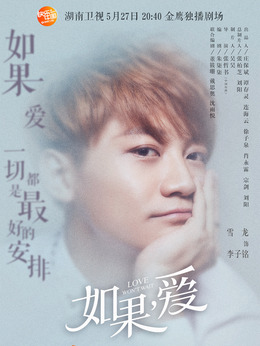如果，爱_天天影视