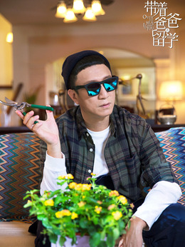 带着爸爸去留学_天天影视