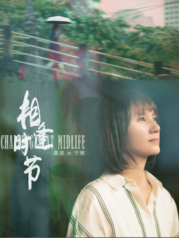 相逢时节_天天影视