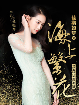 海上繁花_天天影视