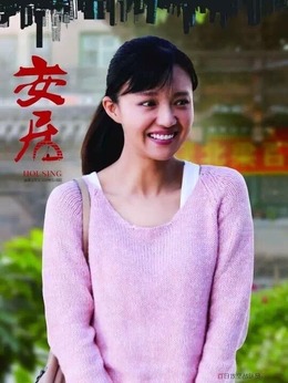 安居_天天影视