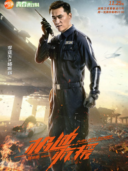 极速救援_天天影视