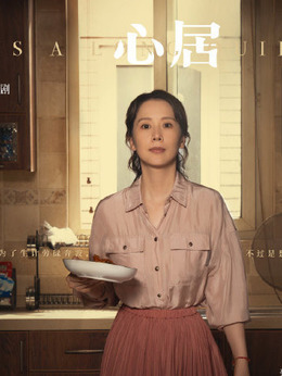 心居_天天影视
