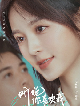 听说你喜欢我_天天影视