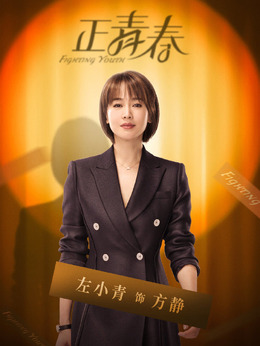 正青春_天天影视