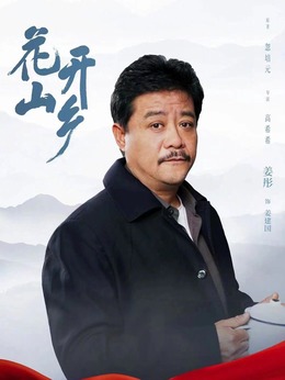 花开山乡_天天影视