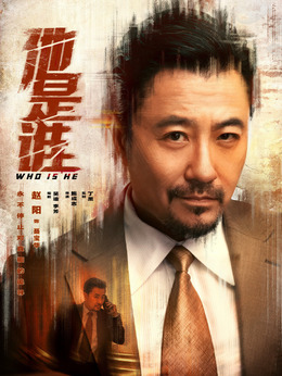 他是谁_天天影视