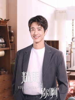 耀眼的你啊_天天影视