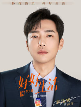 好好生活_天天影视