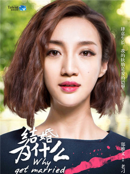 结婚为什么_天天影视