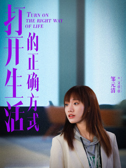 打开生活的正确方式_天天影视