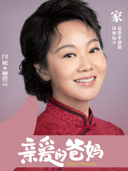 亲爱的爸妈_天天影视