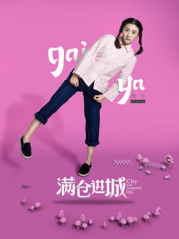 满仓进城_天天影视