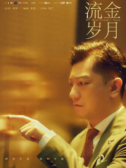 流金岁月_天天影视