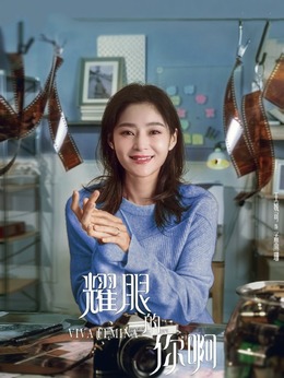 耀眼的你啊_天天影视