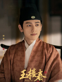 玉楼春_天天影视