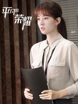 平凡的荣耀_天天影视