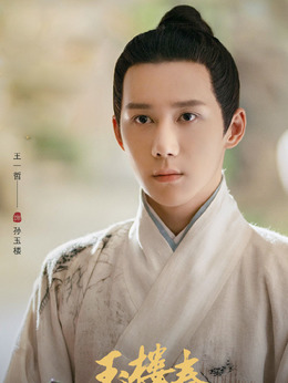 玉楼春_天天影视