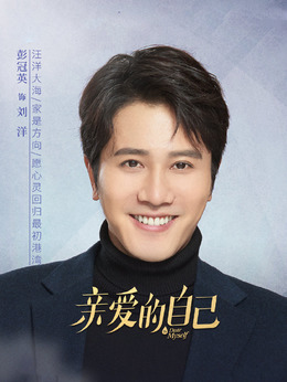 亲爱的自己_天天影视