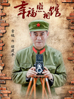 幸福照相馆_天天影视