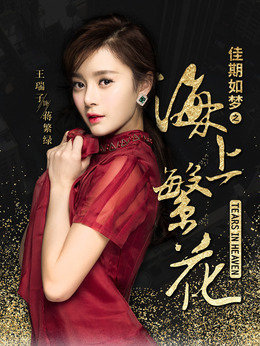 海上繁花_天天影视