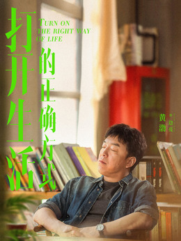 打开生活的正确方式_天天影视