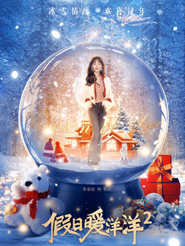 假日暖洋洋2_天天影视