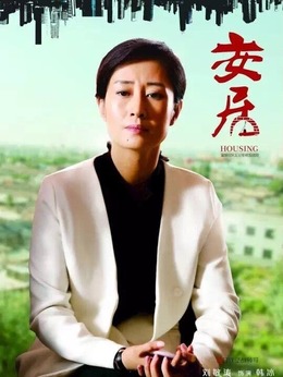安居_天天影视