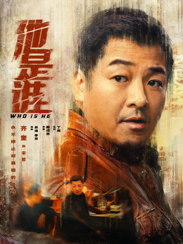 他是谁_天天影视