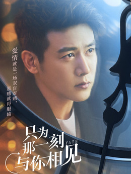 只为那一刻与你相见_天天影视