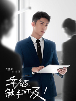 幸福，触手可及！_天天影视