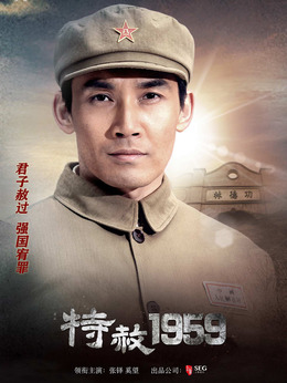 特赦1959_天天影视