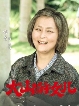 大山的女儿_天天影视