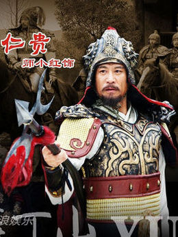 薛丁山_天天影视