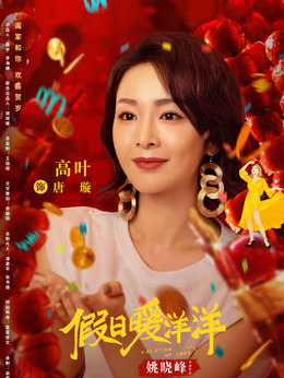 假日暖洋洋_天天影视