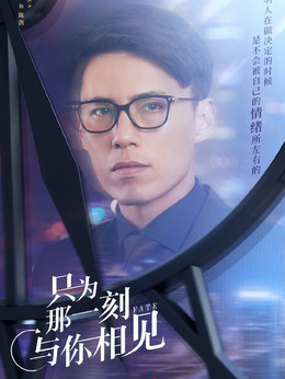 只为那一刻与你相见_天天影视