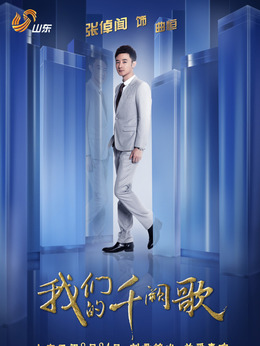 我们的千阙歌_天天影视