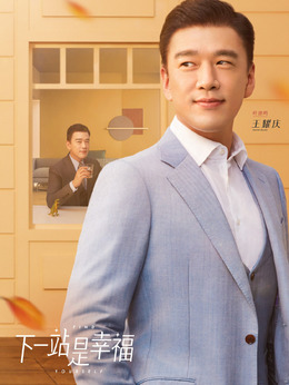 下一站是幸福_天天影视