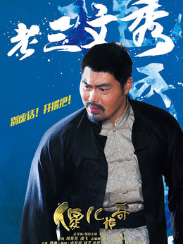 傻儿传奇_天天影视