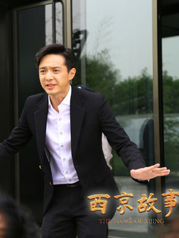 西京故事_天天影视