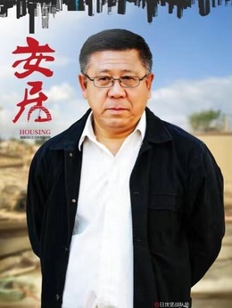 安居_天天影视