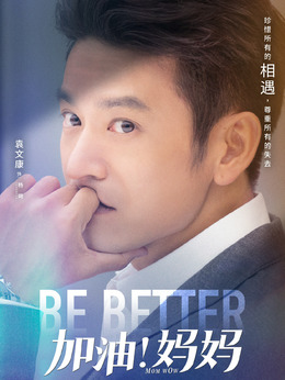 加油妈妈_天天影视