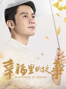 幸福里的故事_天天影视