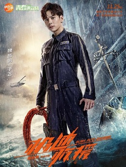 极速救援_天天影视