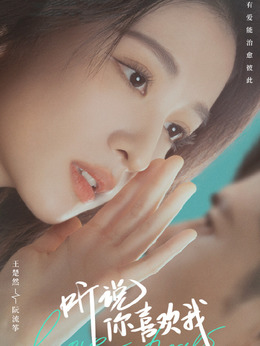 听说你喜欢我_天天影视