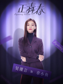 正青春_天天影视