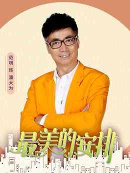 最美的安排_天天影视