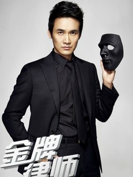 金牌律师_天天影视