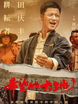 希望的大地_天天影视