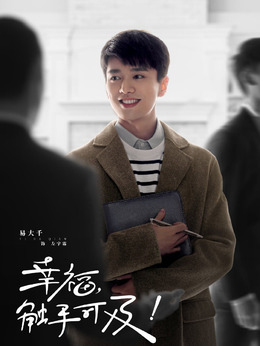 幸福，触手可及！_天天影视